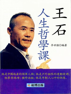cover image of 王石人生哲學課